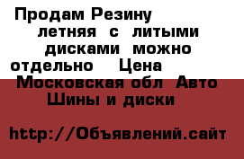 Продам Резину 225/55 R27 летняя  с  литыми дисками, можно отдельно  › Цена ­ 22 000 - Московская обл. Авто » Шины и диски   